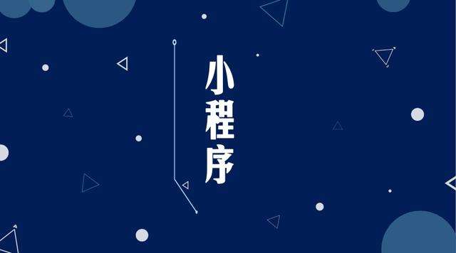 安阳微信小程序开发公司分析企业如何发挥小程序的作用